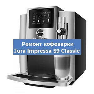 Ремонт заварочного блока на кофемашине Jura Impressa S9 Classic в Краснодаре